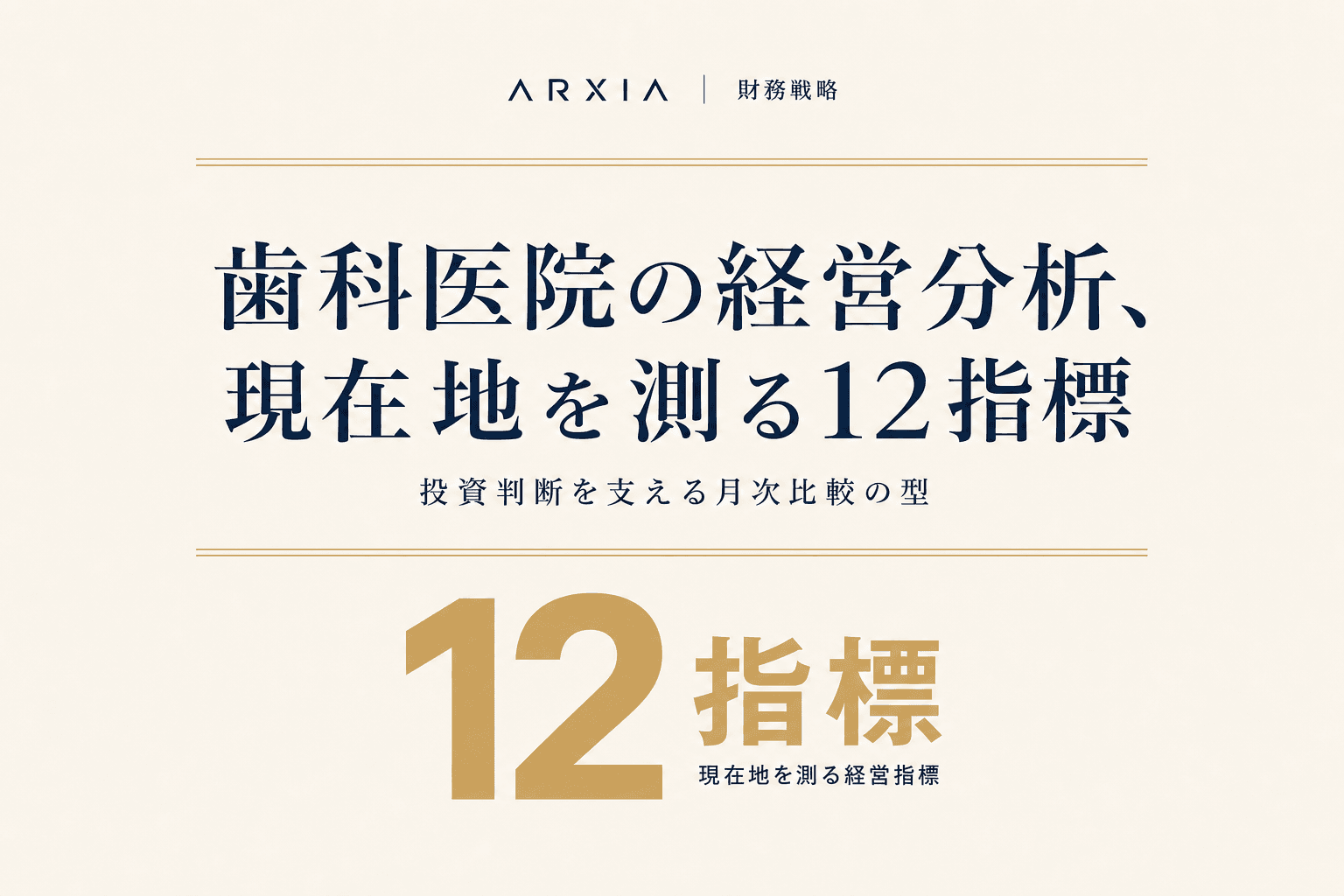 財務戦略|歯科医院の経営分析、現在地を測る12指標
