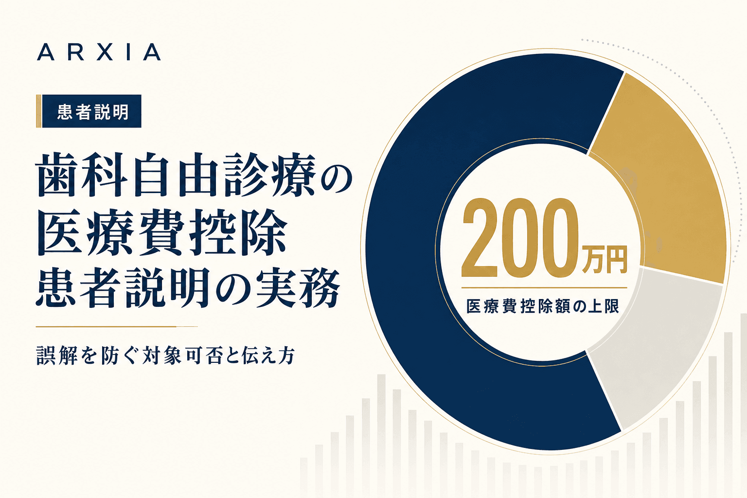 患者説明|歯科自由診療の医療費控除 患者説明の実務